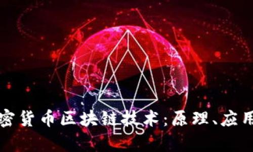 深度解析加密货币区块链技术:原理、应用与未来发展
