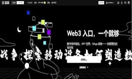 安卓加密货币战争:探索移动设备如何塑造数字货币的未来