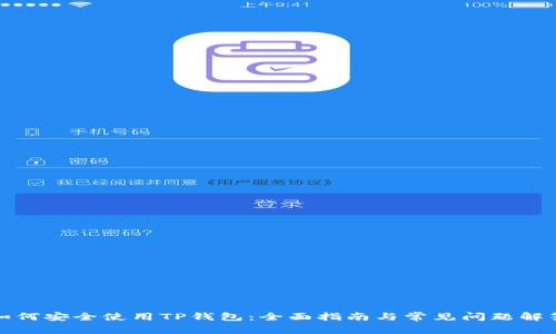 如何安全使用TP钱包:全面指南与常见问题解答