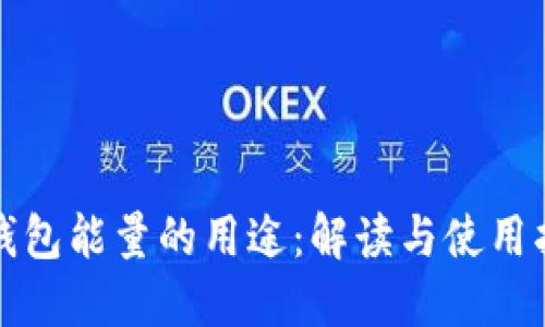 TP钱包能量的用途:解读与使用指南
