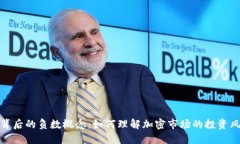 加密货币背后的负数概念