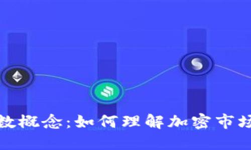 加密货币背后的负数概念:如何理解加密市场的投资风险与挑战