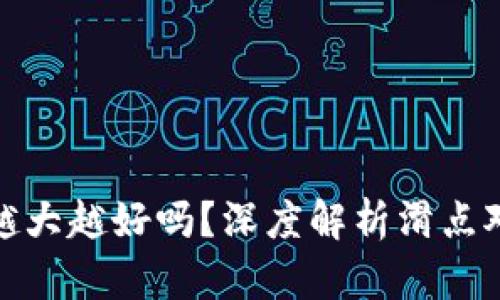 TP钱包滑点越大越好吗?深度解析滑点对交易的影响