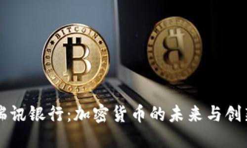 瑞讯银行:加密货币的未来与创新