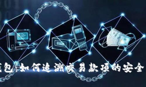 解密TP钱包:如何追溯交易款项的安全与透明性