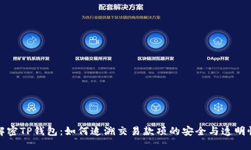 解密TP钱包:如何追溯交易款项的安全与透明性