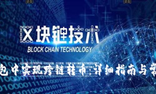 如何在TP钱包中实现跨链转币:详细指南与常见问题解答