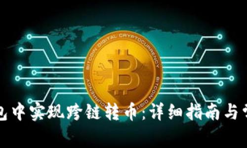 如何在TP钱包中实现跨链转币:详细指南与常见问题解答