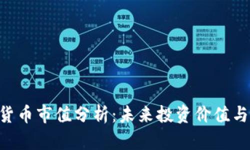 ONT加密货币市值分析:未来投资价值与市场趋势