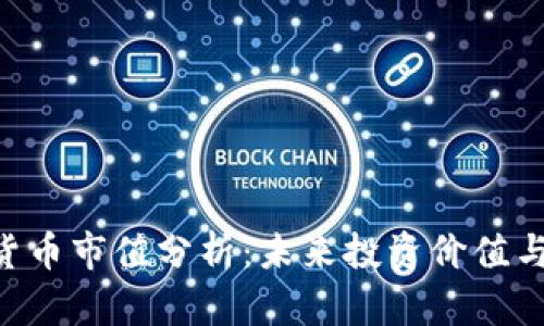 ONT加密货币市值分析:未来投资价值与市场趋势