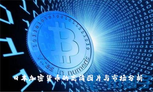 日本加密货币的高清图片与市场分析