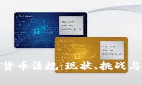 全球加密货币法规:现状、挑战与未来趋势