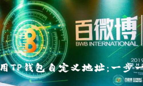 : 如何使用TP钱包自定义地址:一步一步的详解