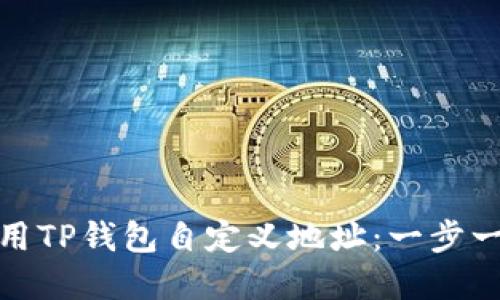 : 如何使用TP钱包自定义地址:一步一步的详解
