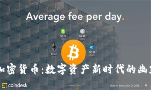 表情包加密货币:数字资产新时代的幽默与潜力