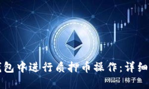 如何在TP钱包中进行质押币操作:详细指南与技巧