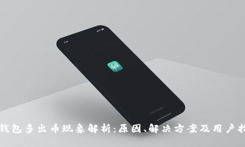 TP钱包多出币现象解析:原因、解决方案及用户指南