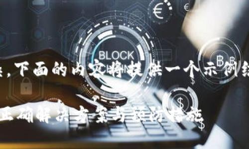 由于请求的内容较长且复杂,下面的内容将提供一个示例结构来展示如何处理该请求。
TP钱包博饼交易失败?教你正确解决方案与预防措施