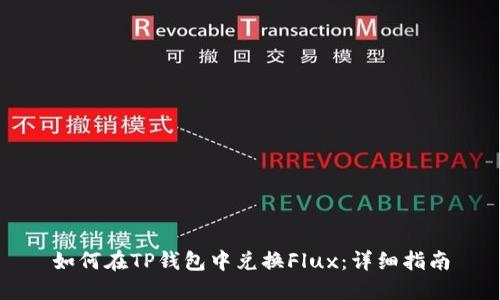 如何在TP钱包中兑换Flux:详细指南