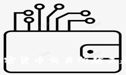 为什么加密货币交易所越来越受欢迎?