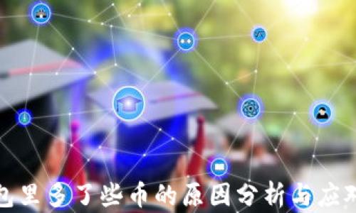 TP钱包里多了些币的原因分析与应对策略