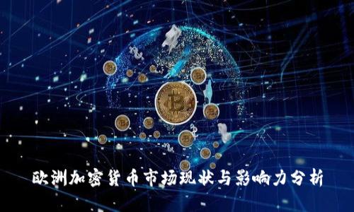欧洲加密货币市场现状与影响力分析
