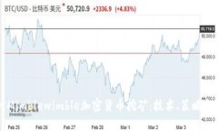 深入探讨Mimblewimble加密货