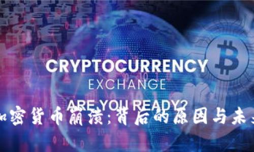 深入探讨加密货币崩溃:背后的原因与未来发展趋势
