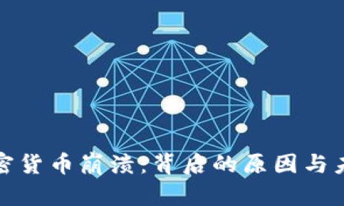 深入探讨加密货币崩溃:背后的原因与未来发展趋势