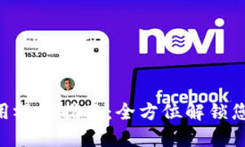 TokenPocket使用视频指南:全方位解锁您的数字资产管理