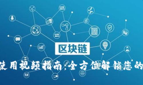 TokenPocket使用视频指南:全方位解锁您的数字资产管理