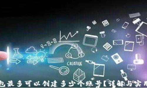TP钱包最多可以创建多少个账号?详解与实用指南