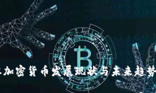 日本加密货币发展现状与未来趋势解析