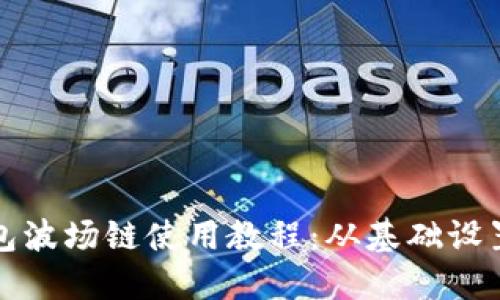 完整的TP钱包波场链使用教程:从基础设置到高级技巧
