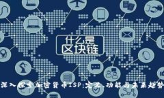 深入探索加密货币ISP：定