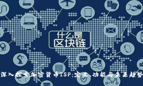 深入探索加密货币ISP:定义、功能与未来趋势
