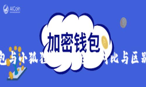 TP钱包与小狐狸钱包的全面对比与区别分析