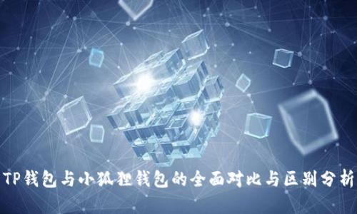 TP钱包与小狐狸钱包的全面对比与区别分析