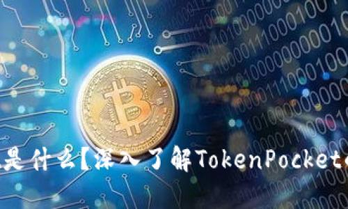 TokenPocket是什么?深入了解TokenPocket的功能与优势