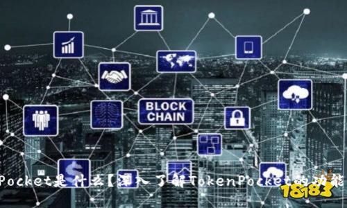 TokenPocket是什么?深入了解TokenPocket的功能与优势