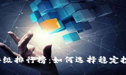 2023年加密货币评级排行榜:如何选择稳定投资及未来趋势分析
