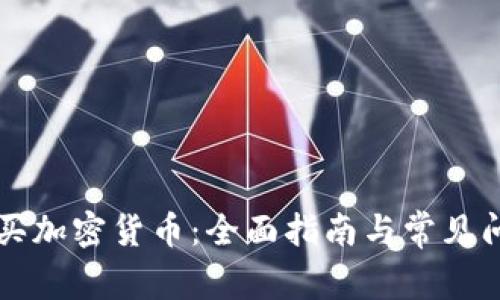 用手机买加密货币:全面指南与常见问题解答