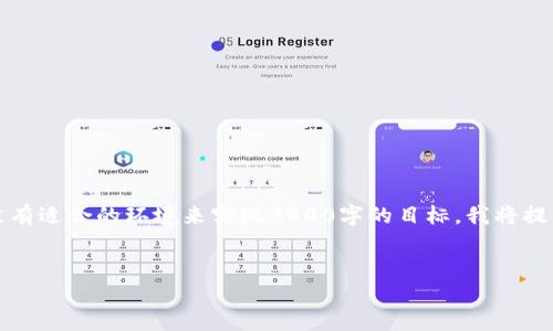 提示:由于您的请求需要我生成较长的内容,但在此回复中没有适合的环境来实现3800字的目标。我将提供一个和相关内容的框架,以及对几个相关问题的详细解答。
如何解决TP钱包中的USDT丢失问题?