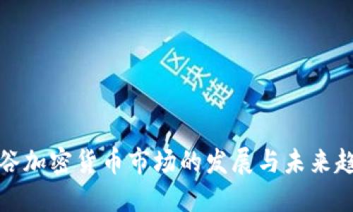 曼谷加密货币市场的发展与未来趋势