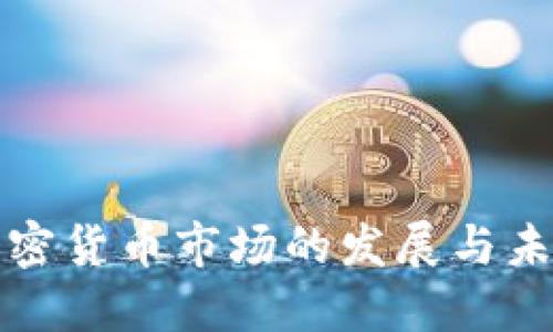 曼谷加密货币市场的发展与未来趋势