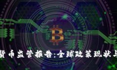 最新加密货币监管报告：
