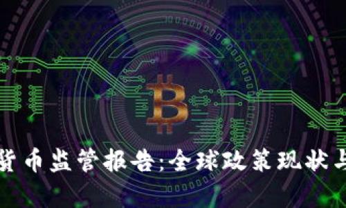 最新加密货币监管报告:全球政策现状与前景分析