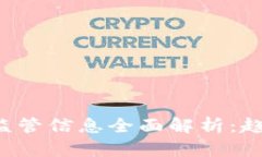中国加密货币监管信息全