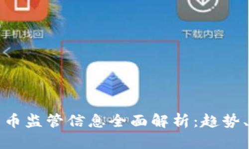 中国加密货币监管信息全面解析:趋势、政策与影响