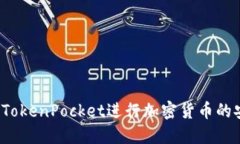 如何使用TokenPocket进行加密